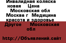 Инвалидная коляска (новая) › Цена ­ 6 000 - Московская обл., Москва г. Медицина, красота и здоровье » Другое   . Московская обл.